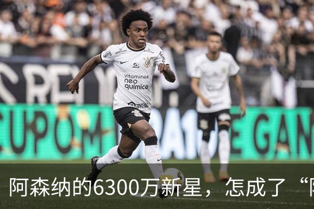 阿森纳的6300万新星，怎成了“隐身侠”？